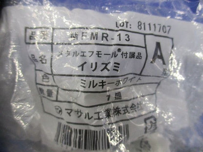 メタルエフモール 付属品 イリズミ ミルキーホワイト A型 10個入 MFMR-13-10