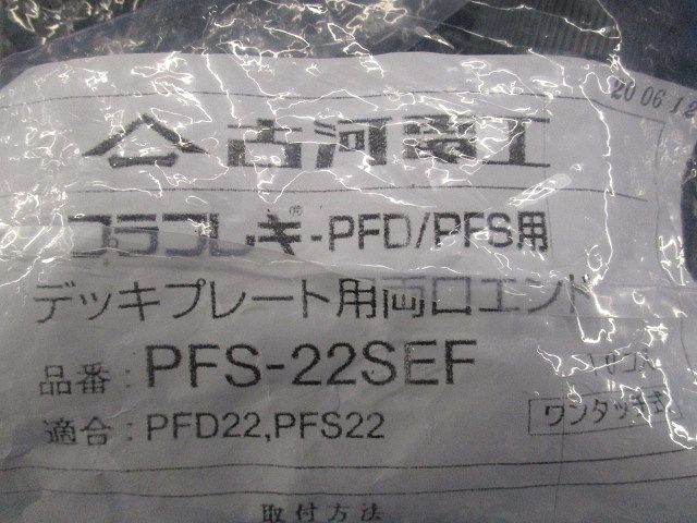 デッキプレート用両口エンド(10個入)(新品未開封) PFS-22SEF