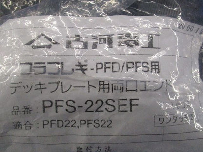 デッキプレート用両口エンド(10個入)(新品未開封) PFS-22SEF