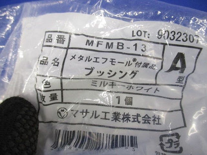 メタルエフモール 付属品 ブッシング ミルキーホワイト A型 10個入 MFMB-13-10