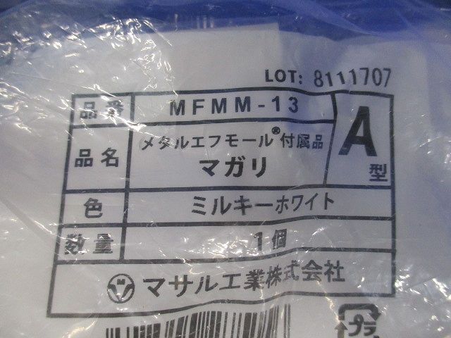 メタルエフモール 付属品 マガリ ミルキーホワイト A型 10個入 MFMM-13-10