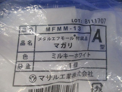 メタルエフモール 付属品 マガリ ミルキーホワイト A型 10個入 MFMM-13-10