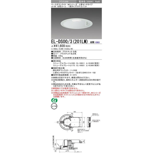 ベースダウンライト(MCシリーズ) φ150 人感センサタイプ 3000K EL-DS00/3(201LM)AHN
