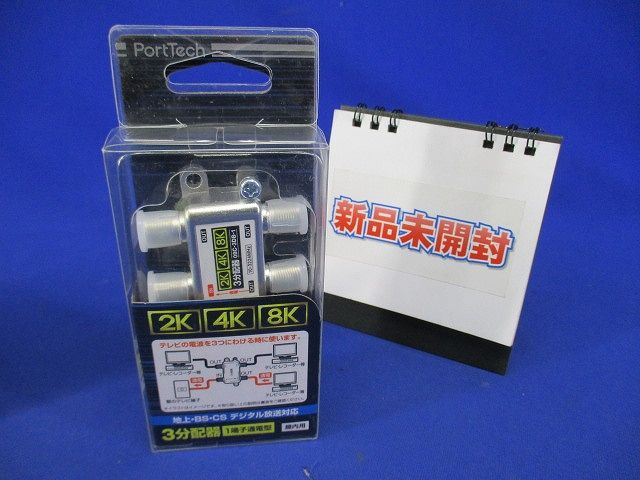 3分配1端子通電型 4K8K対応 08C-3DB-1