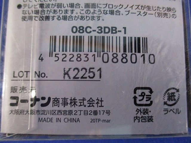 3分配1端子通電型 4K8K対応 08C-3DB-1