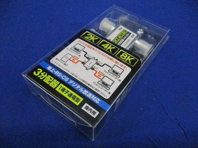 3分配1端子通電型 4K8K対応 08C-3DB-1