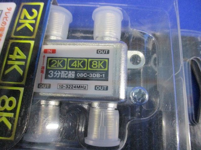 3分配1端子通電型 4K8K対応 08C-3DB-1