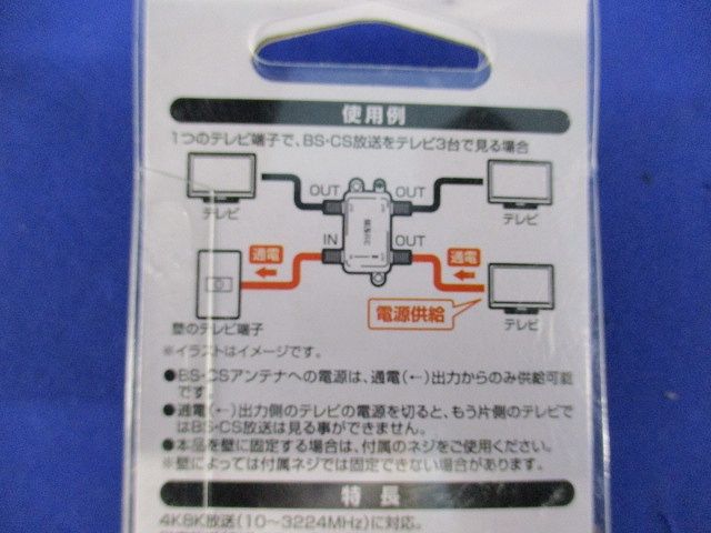 3分配1端子通電型 4K8K対応 08C-3DB-1