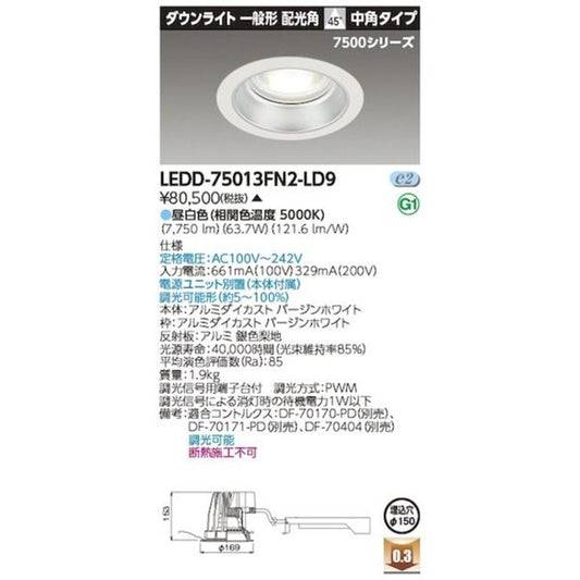 LEDベースダウンライト 5000K φ150 電源内蔵(別置) 調光器別売 LEDD-75013FN2-LD9