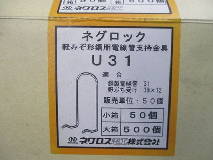 ネグロック 軽みぞ形鋼用電線管支持金具(50個入) U31