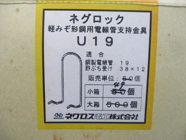 ネグロック 軽みぞ形鋼用電線管支持金具(49個入) U19