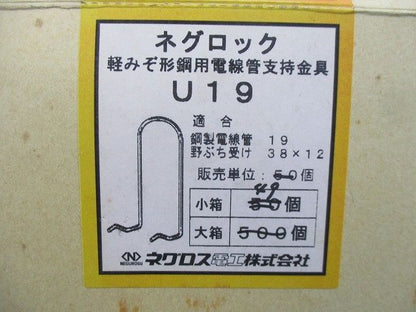 ネグロック 軽みぞ形鋼用電線管支持金具(49個入) U19