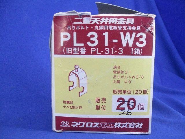 二重天井用金具(26個入) PL31-W3