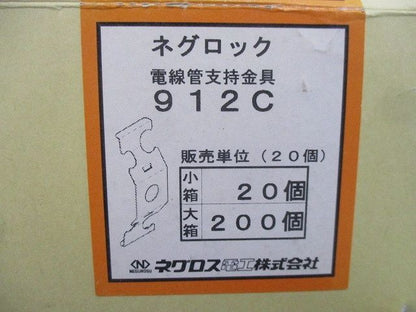 ネグロック 電線管支持金具(20個入) 912C