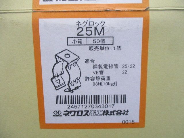 ネグロック ケーブル支持金具･管支持スプリングクリップ(50個入) 25M