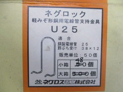 ネグロック 軽みぞ形鋼用電線管支持金具(48個入) U25