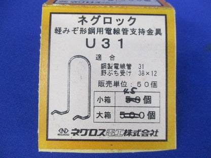 ネグロック 軽みぞ形鋼用電線管支持金具(45個入) U31