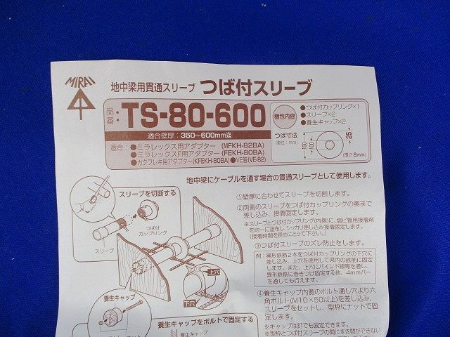 つば付スリーブ TS-80-600