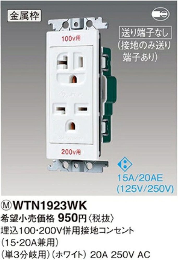 埋込100・200V併用接地コンセント 15・20A兼用 単3分岐用 ホワイト WTN1923WK
