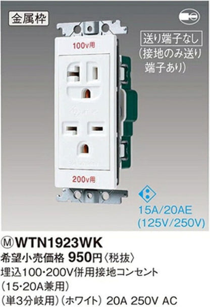 埋込100・200V併用接地コンセント 15・20A兼用 単3分岐用 ホワイト WTN1923WK