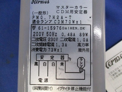 マスターカラーCDM用安定器 CDM70W用 200V50Hz PM070H2A-T01