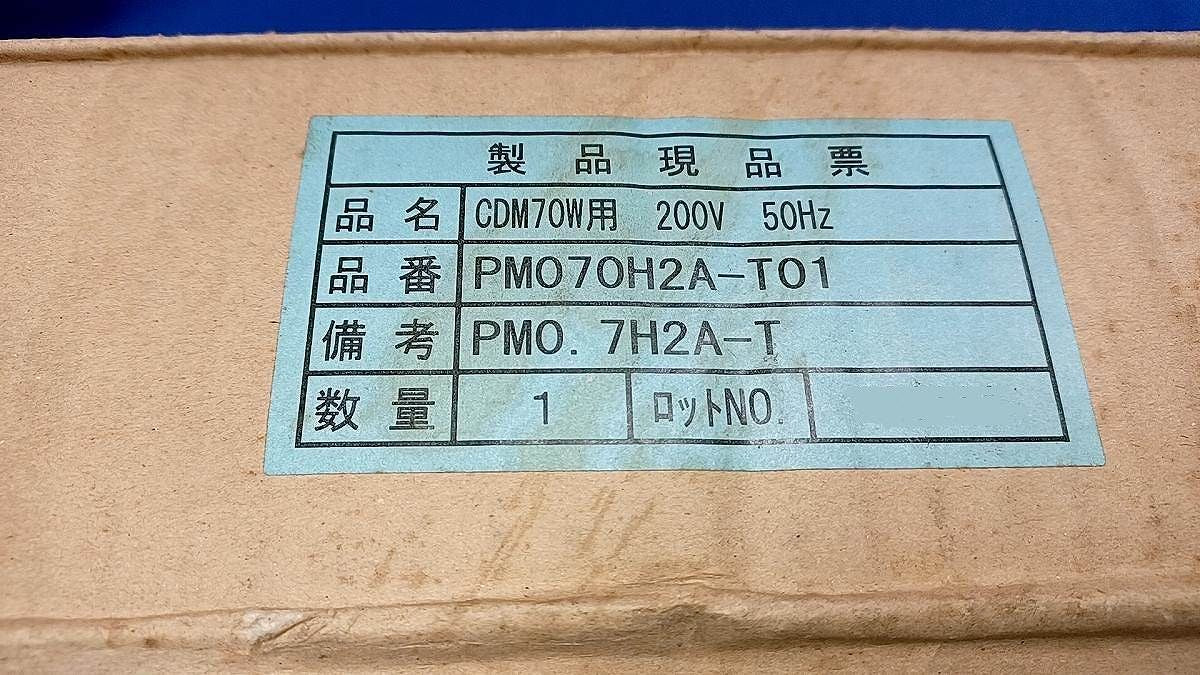 マスターカラーCDM用安定器 CDM70W用 200V50Hz PM070H2A-T01