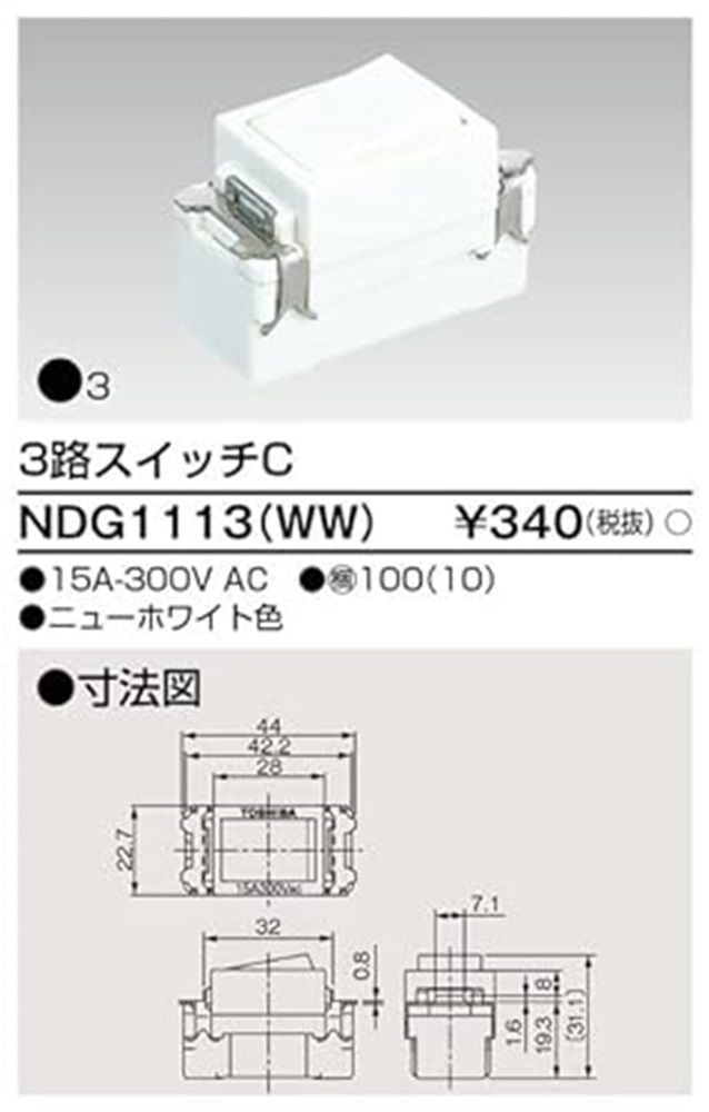 3路スイッチC ニューホワイト色 NDG1113(WW)