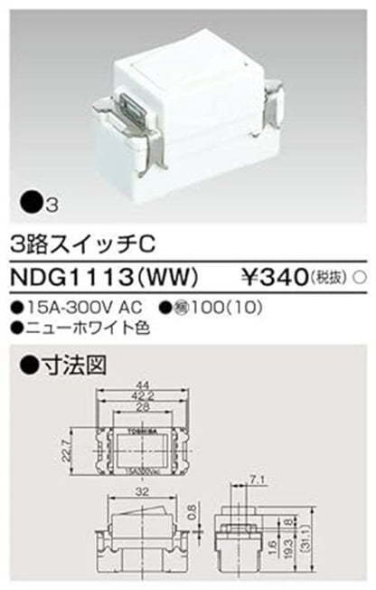 3路スイッチC ニューホワイト色 NDG1113(WW)