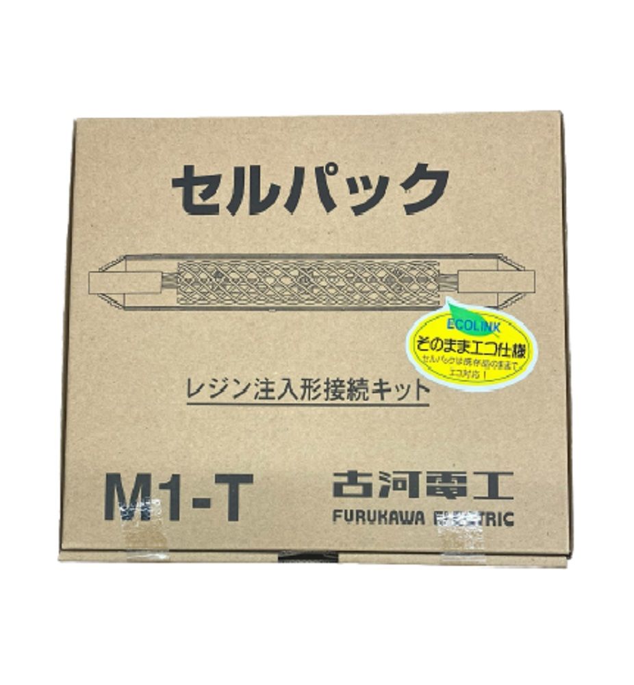 レジン注入形ケーブル接続キット セルパック 通信・信号・計装ケーブル用 直線用 φ9-22 M1-T