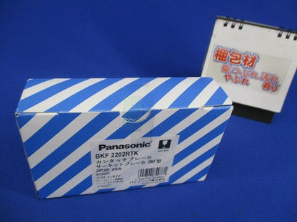 カンタッチブレーカ2P2E20A BKF2202RTK