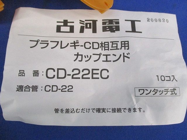 プラフレキCD相互用カップエンド(10個入) CD-22EC