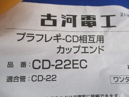 プラフレキCD相互用カップエンド(13個入) CD-22EC