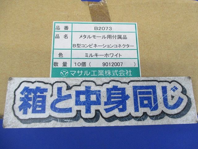 メタルモール用付属品B型コンビネーションコネクター(10個入)(ミルキーホワイト) B2073