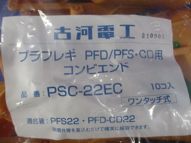 プラフレキ コンビエンド 10個入 PSC-22EC-10