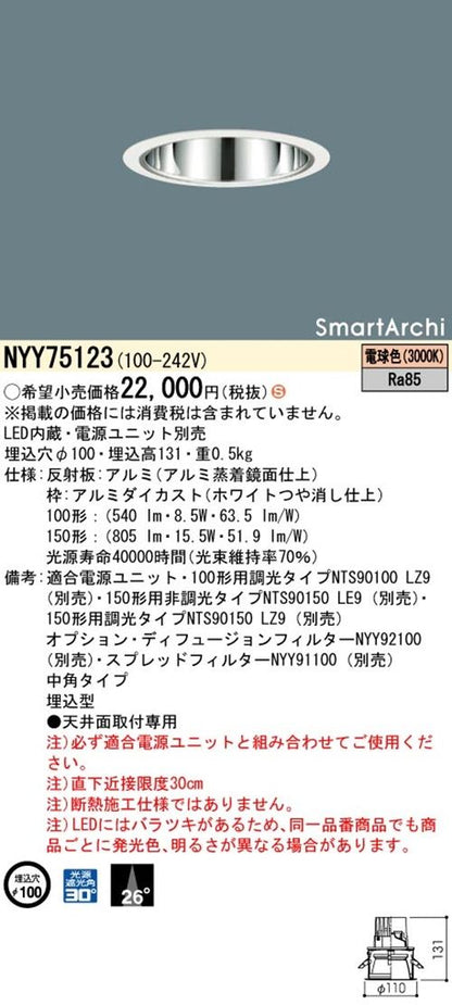 ダウンライト DL100・150形 中角 3000K スマートアーキ 電源別売 NYY75123