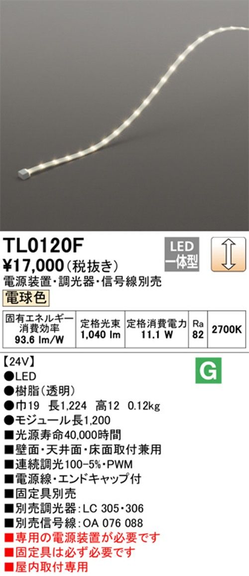 LED間接照明 調光 ドットレス・トップビュータイプ 電球色 TL0120F