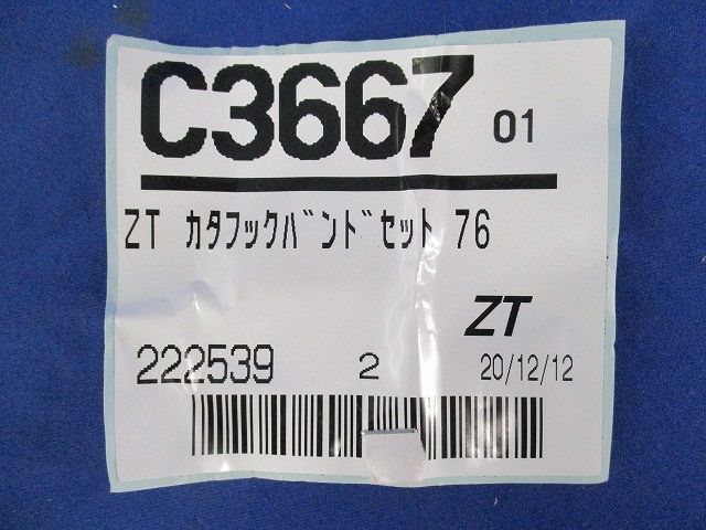 片フックバンドφ76 C3667