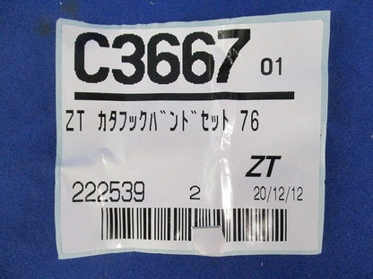 片フックバンドφ76 C3667