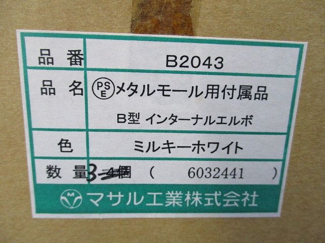 メタルモール用付属品B型インターナルエルボ(3個入)(ミルキーホワイト) B2043