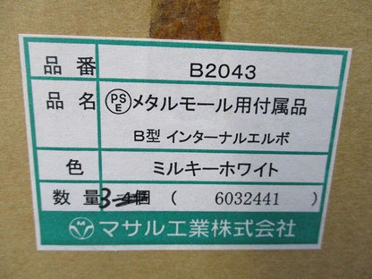 メタルモール用付属品B型インターナルエルボ(3個入)(ミルキーホワイト) B2043