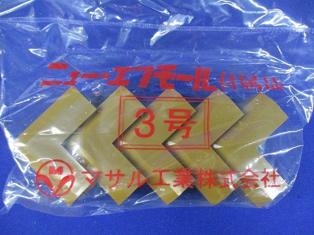 ニュー・エフモール付属品 マガリ 3号 ブラウン 5個入 SFMM36-05