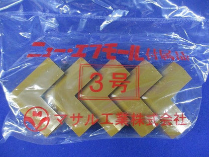 ニュー・エフモール付属品 マガリ 3号 ブラウン 5個入 SFMM36-05