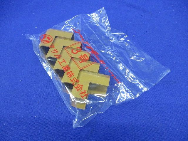 ニュー・エフモール付属品 マガリ 3号 ブラウン 5個入 SFMM36-05