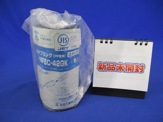 PF管用カップリング Gタイプ 黒 PF管42用 MFSC-42GK