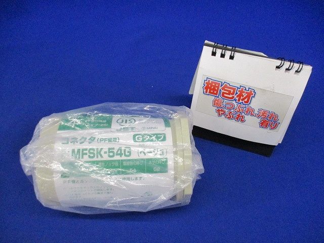 コネクタ PF管Φ54用 Gタイプ ベージュ MFSK-54G