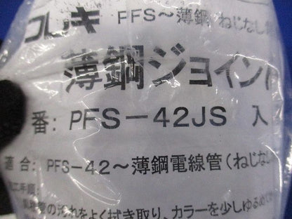 プラフレキ 薄鋼ジョイント グレー PFS-42JS
