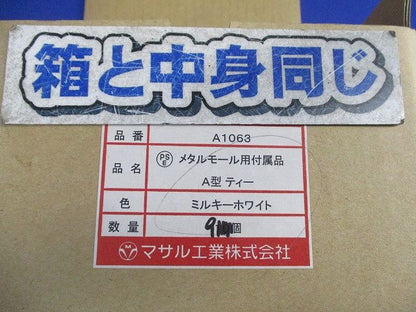 メタルモール用付属品A型ティー(ミルキーホワイト)(9個入) A1063