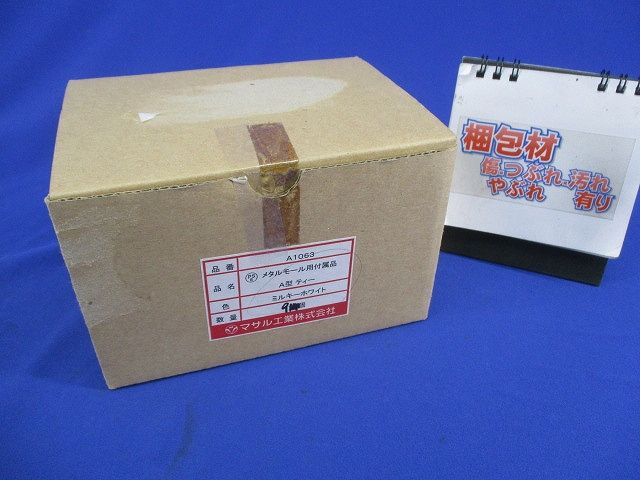 メタルモール用付属品A型ティー(ミルキーホワイト)(9個入) A1063