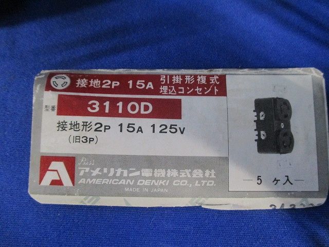 引掛形複式埋込コンセント(5個入) 3110D