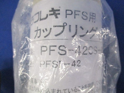 プラフレキ PFS用カップリング(2個入)(アイボリー) PFS-42CS-I